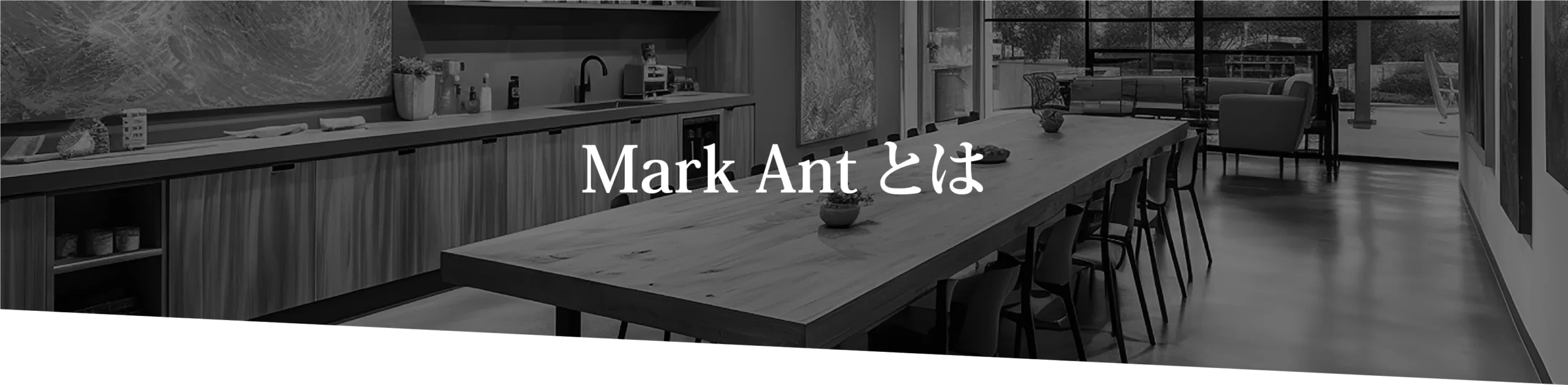 Mark Antとは